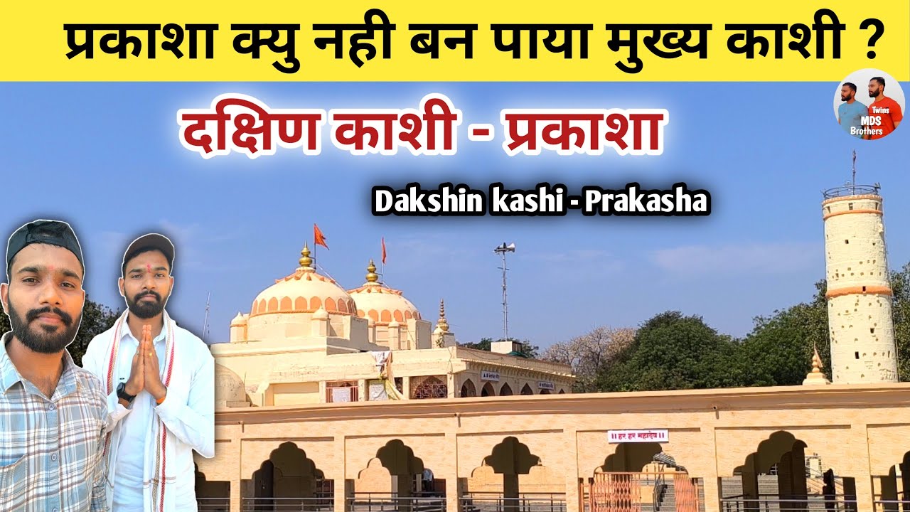 दक्षिण काशी प्रकाशा | Prakasha Dakshin Kashi |Kedareshwar Mahadev Mandir|Kashi Vishweshwar Nandurbar