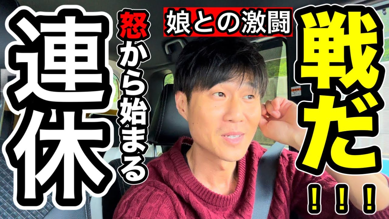 【ああ言えばこう言う】娘との激闘...怒から始まる連休初日の１日。
