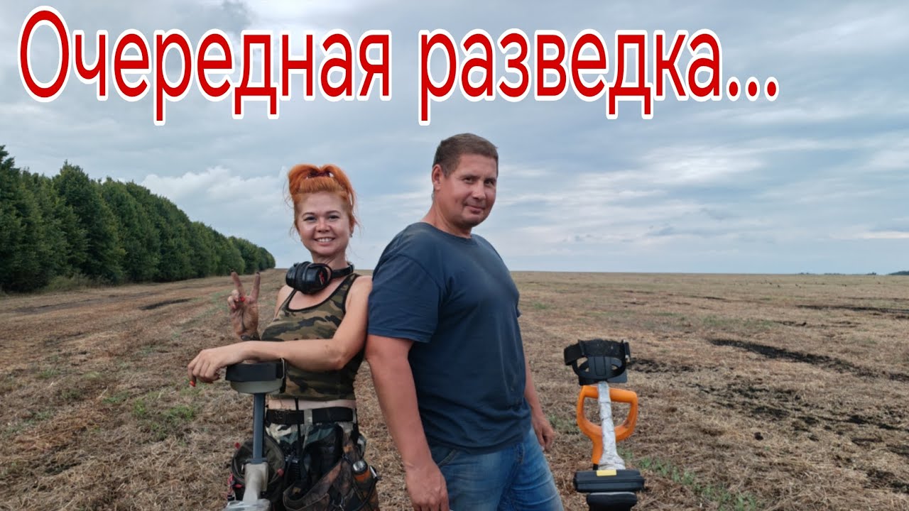 Очередная разведка...Банда Камрадов в поисках кладов, монет и старины. Коп 17.08.25г