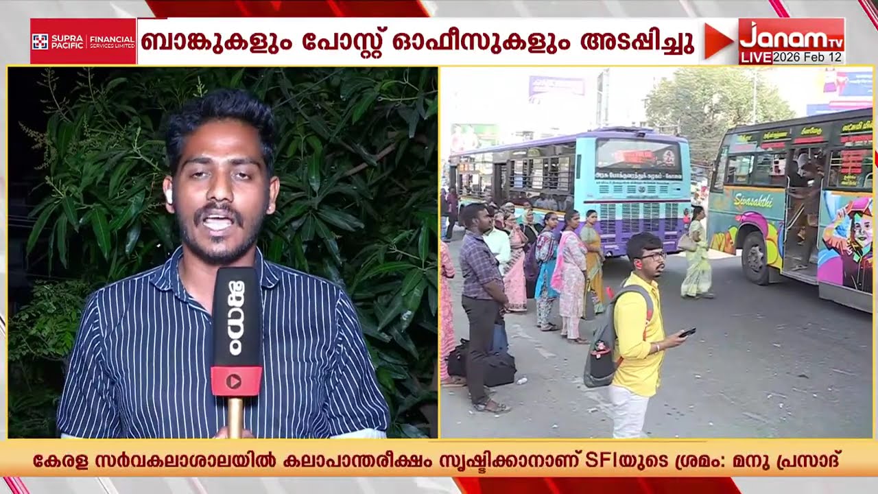 ജനജീവിതം ദുരിതത്തിലാഴ്ത്തി ഇടത് ട്രേഡ് യൂണിയനുകളുടെ ദേശീയ പണിമുടക്കിന് സമാപനം