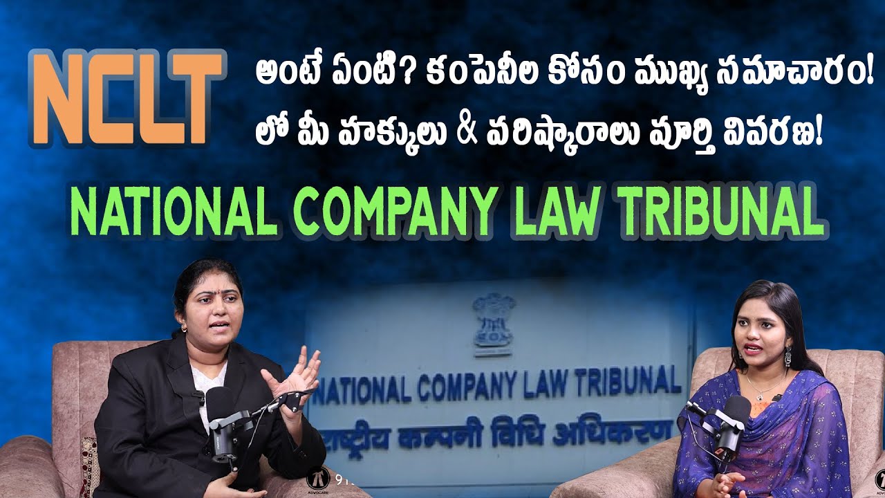 కంపెనీల కోసం NCLT కీలకమైనది ఎందుకు?| NCLT వివరాలు!| Advocate Swetha| Legal Capital