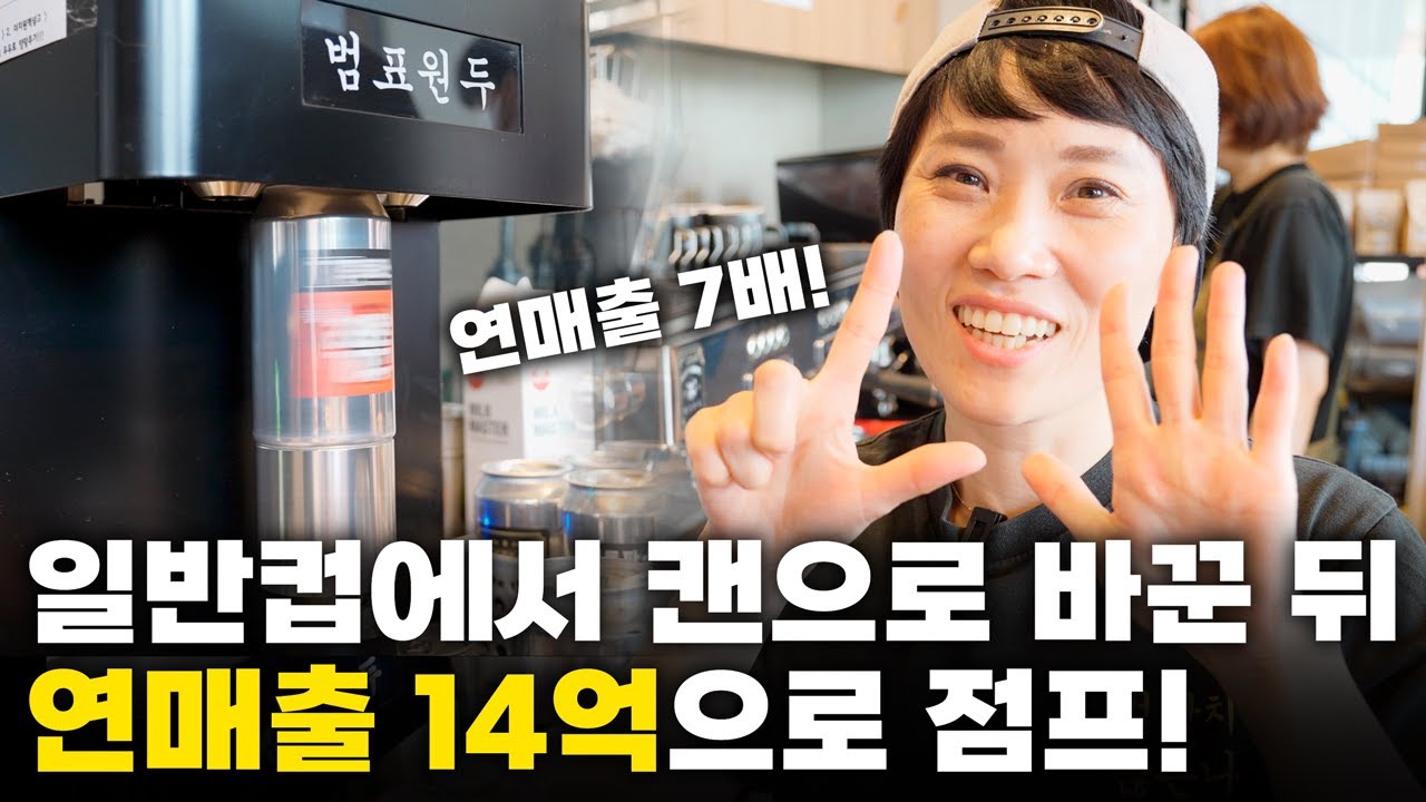 컵에서 캔으로 바꾼 뒤 연매출 2억에서 14억이 된 사장님