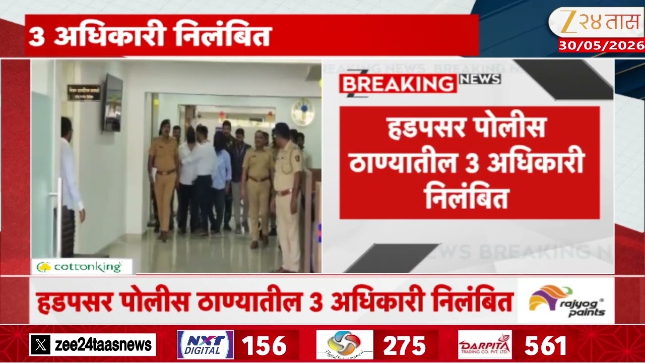 Pune CP Amitesh Kumar Suspend Three Police Officer | हडपसर पोलीस ठाण्यातील 3 अधिकारी निलंबित