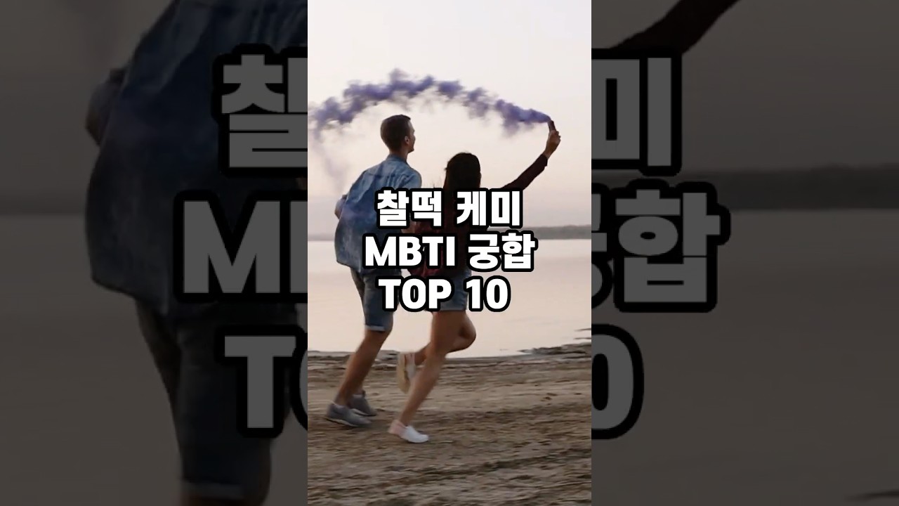 MBTI 꿀케미1위는? #MBTI #궁합