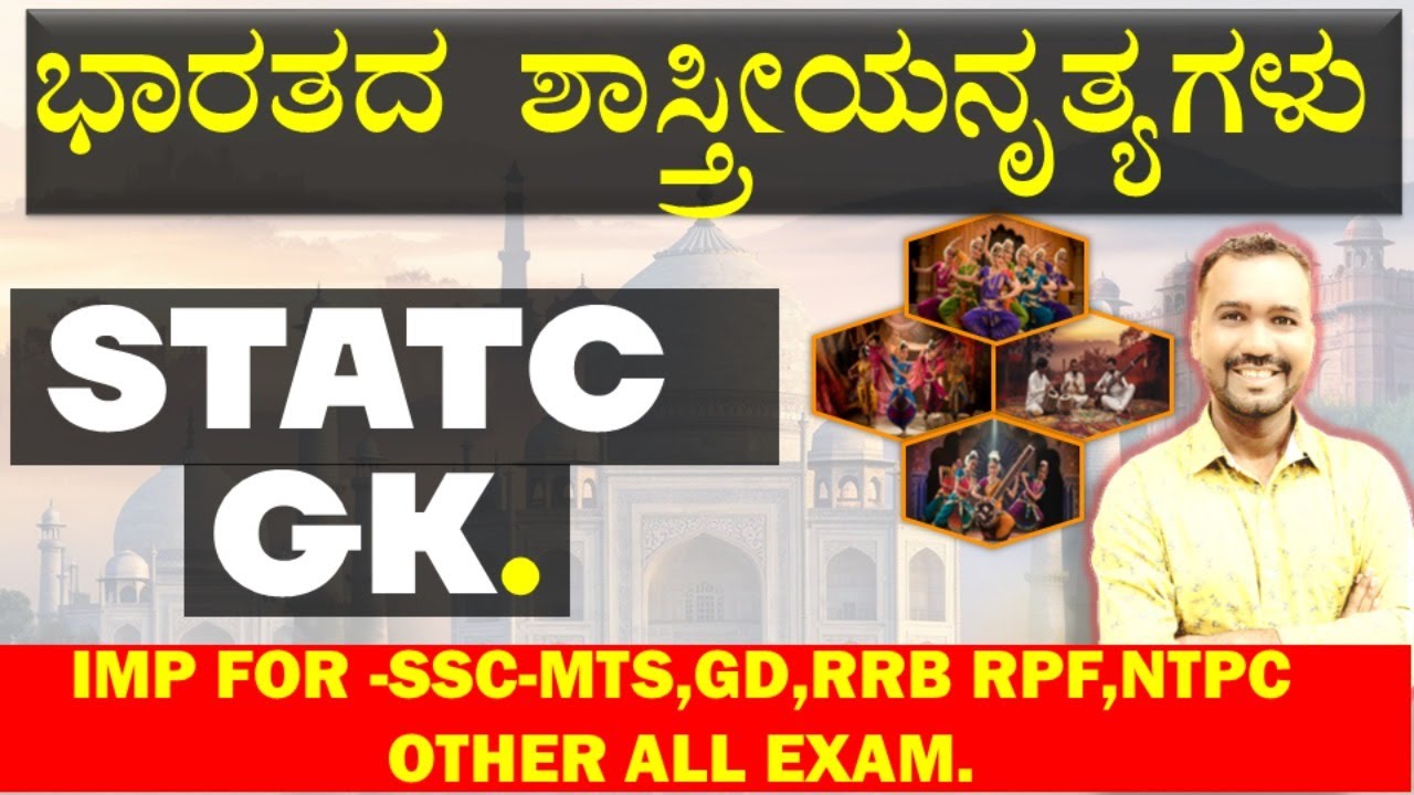 Classical dance in India | STATIK GK CLASSES IN KANNADA | SSC-GD,MTS,RPF,NTPC,ALP, IMP GK IN KANNADA
