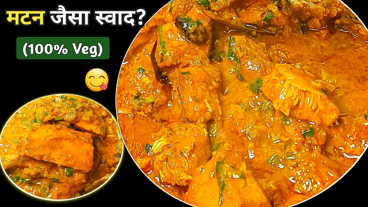 कटहल की सब्जी मटन के स्वाद में 😍🔥| Kathal Mutton Style Sabzi | Kathal Masala Curry