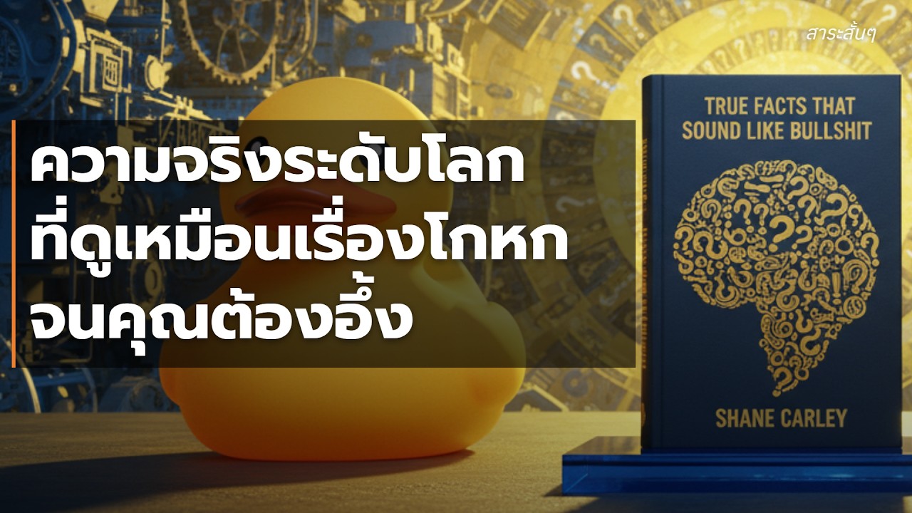 💡True Facts That Sound Like Bullshit รวมข้อเท็จจริงสุดเหลือเชื่อที่ฟังดูเหมือนเรื่องโกหก
