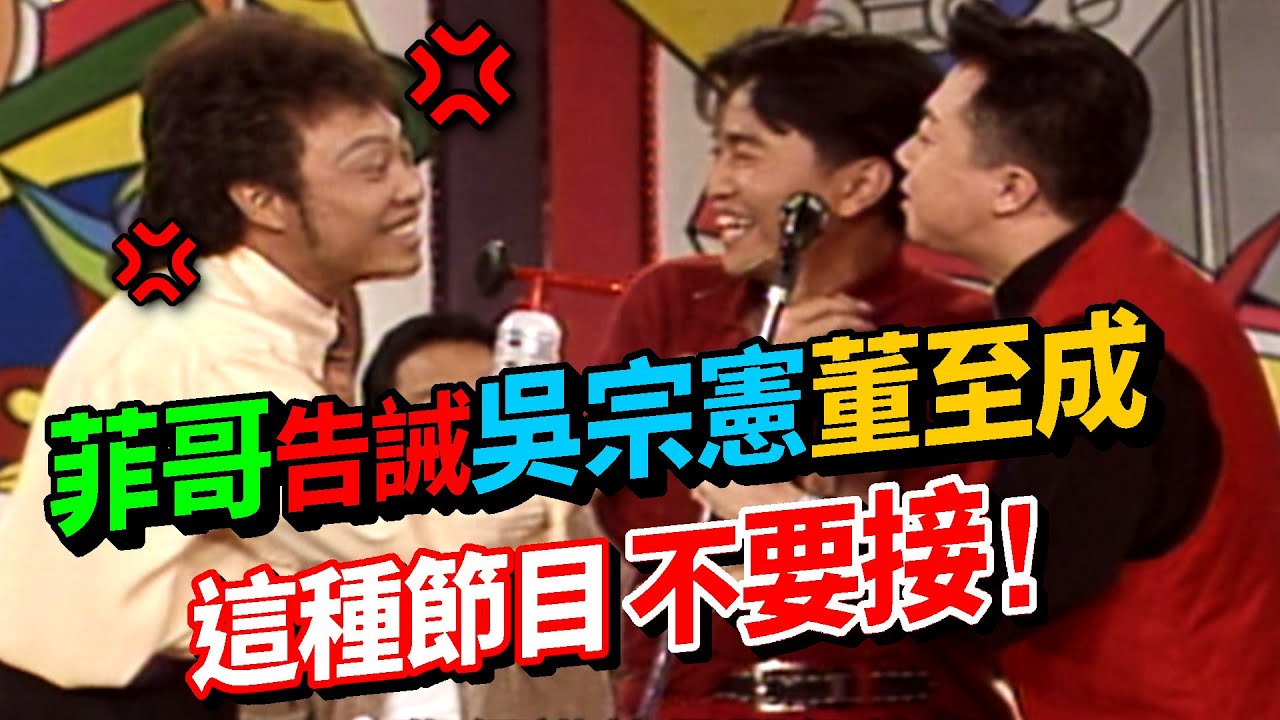 張菲.吳宗憲.董至成 綜藝大哥互相傷害 菲哥告誡二人節目別亂接？│龍兄虎弟