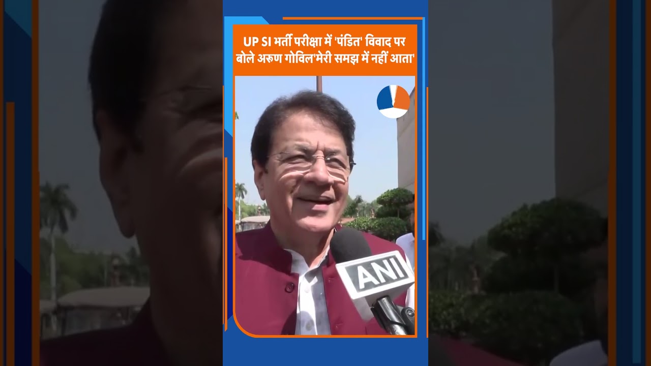 UP SI भर्ती परीक्षा में 'पंडित' विवाद पर बोले अरूण गोविल'मेरी समझ में नहीं आता'। TV9UPUK