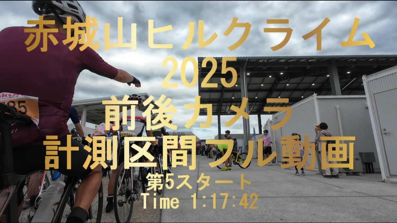 赤城山HC2025計測区間フル前後動画、第5グループ77分台