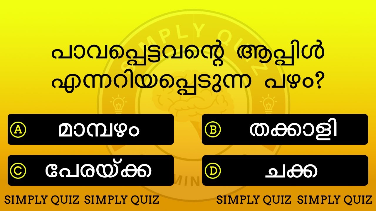 EP 1 | ഇതിൽ എത്ര സ്കോർ കിട്ടുമെന്ന് നോക്കൂ l MCQ l PSC | Malayalam GK | Simply Quiz