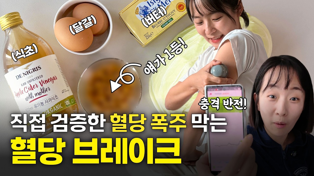 버터 vs 계란 vs 식초 혈당 실험... 의외의 1위