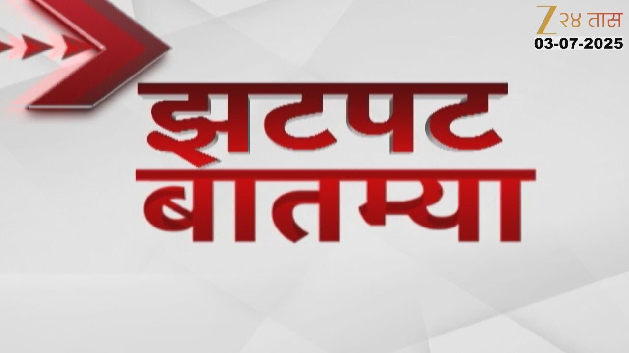 Zatpat Fast News | झटपट फास्ट बातम्या | 7.30 AM | 3 July 2025  | Zee 24 Taas | Marathi News