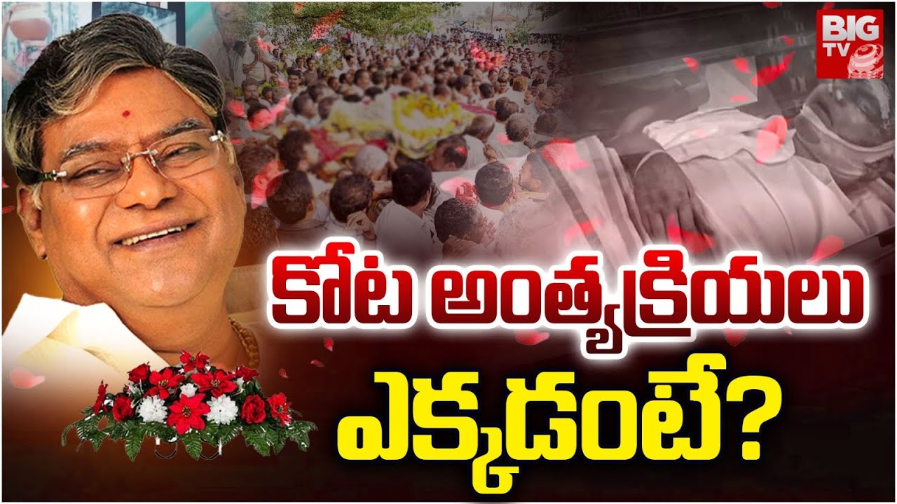 Kota Srinivasa Rao Funeral's | కోట అంత్యక్రియలు ఎక్కడంటే? | Kota Srinivas Rao Passed Away | BIG TV