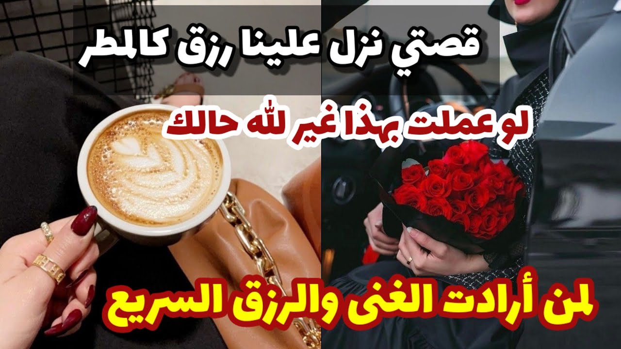 قصتي كيف رزقنا الله من حيث لانحتسب لمن اراد الغنى والرزق السريع