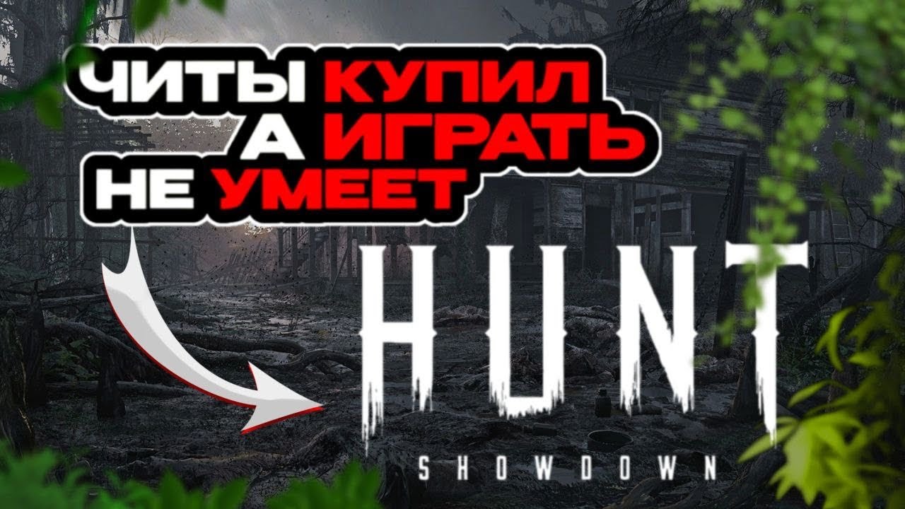 КУПИЛ ЧИТЫ, А ПРЯМЫЕ РУКИ НЕ КУПИЛ | HUNT SHOWDOWN 1896