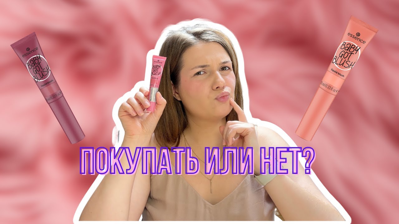 Честный обзор румян ESSENCE Baby Got Blush