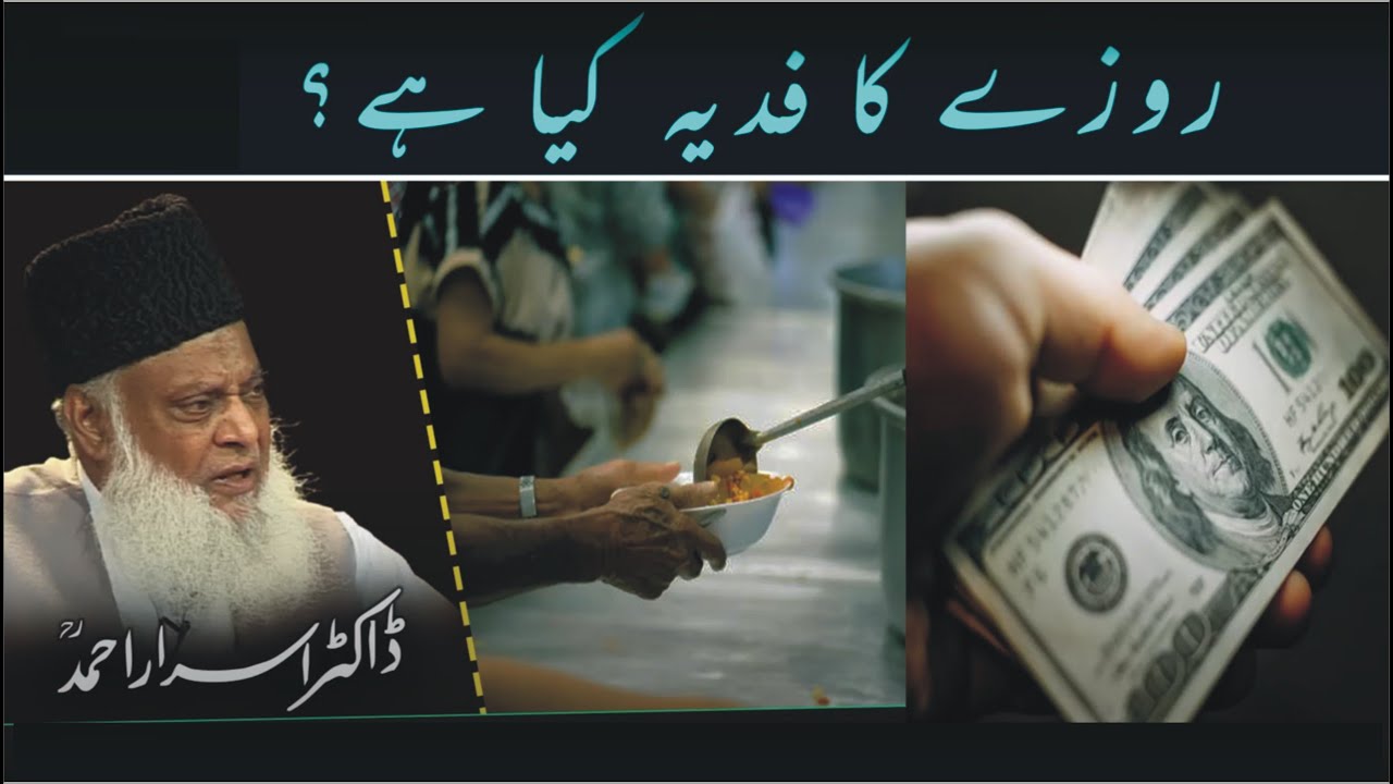 Rozay ka Fidya he aur ktna he /روزے کا فدیہ کیا ہے اور کتنا ہے