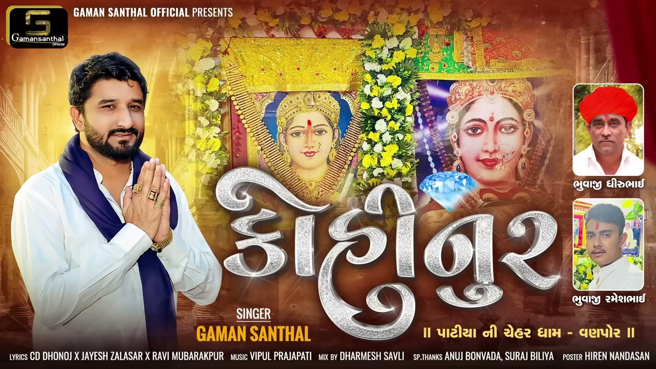 Gaman Santhal - Kohinoor (કોહીનૂર) Chehar Maa New Gujarati Song 2025 || Gaman Santhal Official 