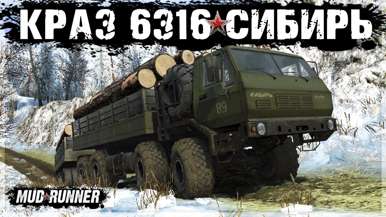 ТЯЖЕЛАЯ ПЕРЕВОЗКА на КРАЗе 6316-СИБИРЬ ● MUDRUNNER #11