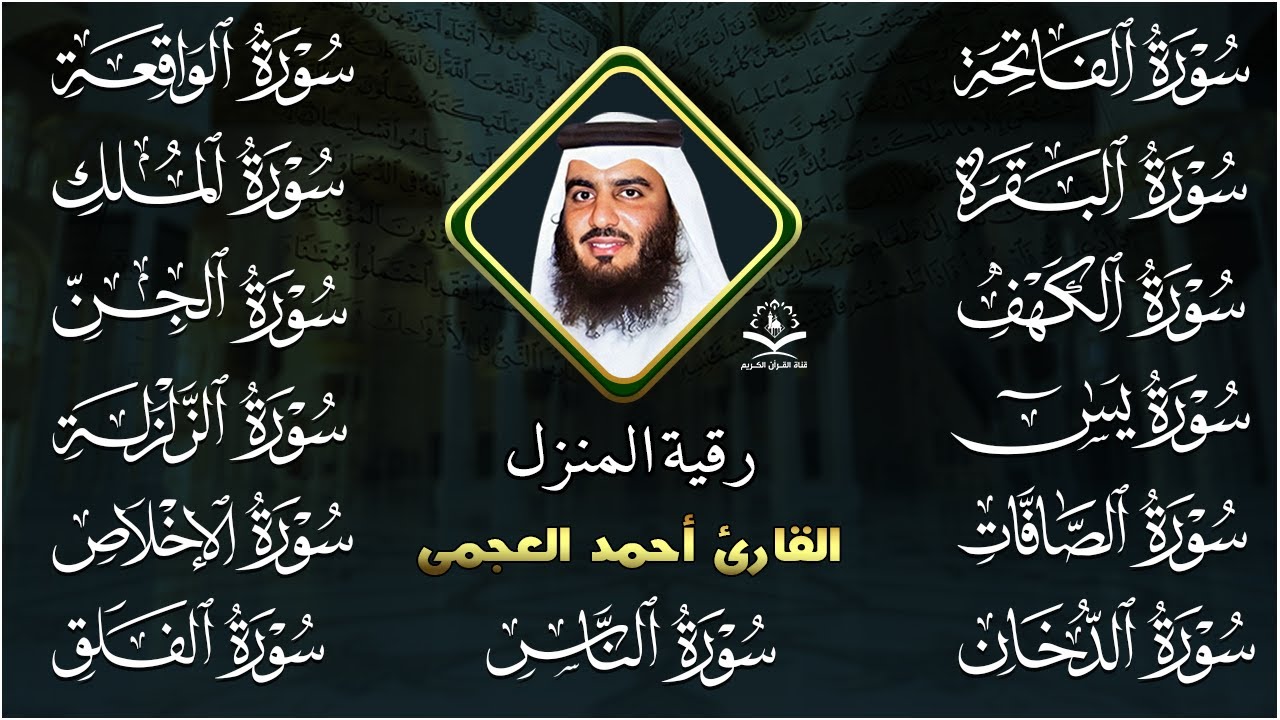 رقية البيت | سورة الفاتحة البقرة الكهف يس الواقعة الرحمن الملك الصافات الدخان الجن بصوت احمد العجمي