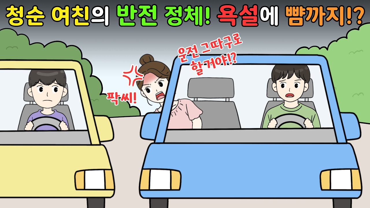 😨청순한 여자친구의 반전‼️ 욕설에 뺨까지..😨 I영상툰I