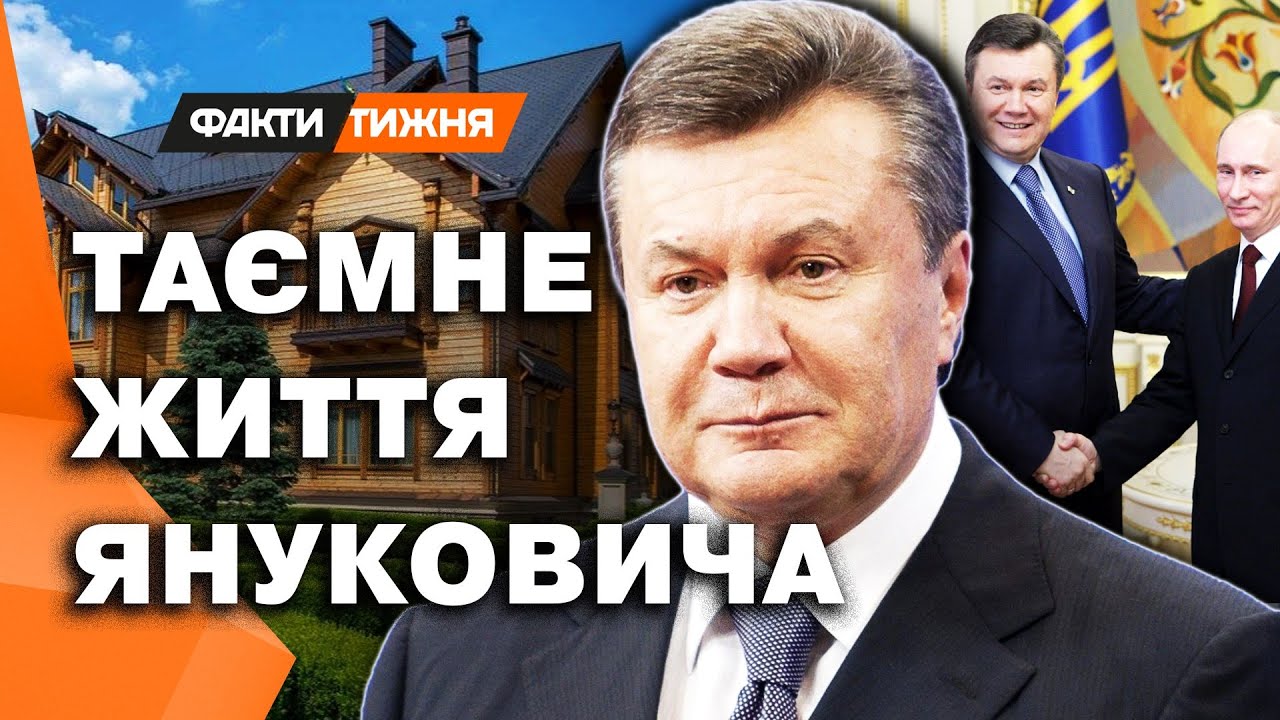 Як ЗАРАЗ ЖИВЕ ЯНУКОВИЧ: кинуті МІЛЬЙОНИ в Україні, РОЗКІШНЕ ЖИТТЯ у РФ. Чому Путін ПОКРИВАЄ ВТІКАЧА?