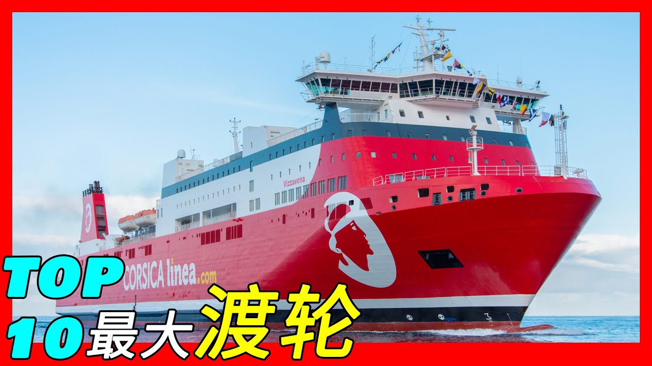 长253.8米，容纳3500人，盘点全球十大渡轮（Stena Germanica/Cruise Roma/Color Fantasy /Viking Grace/Spirit of France ）