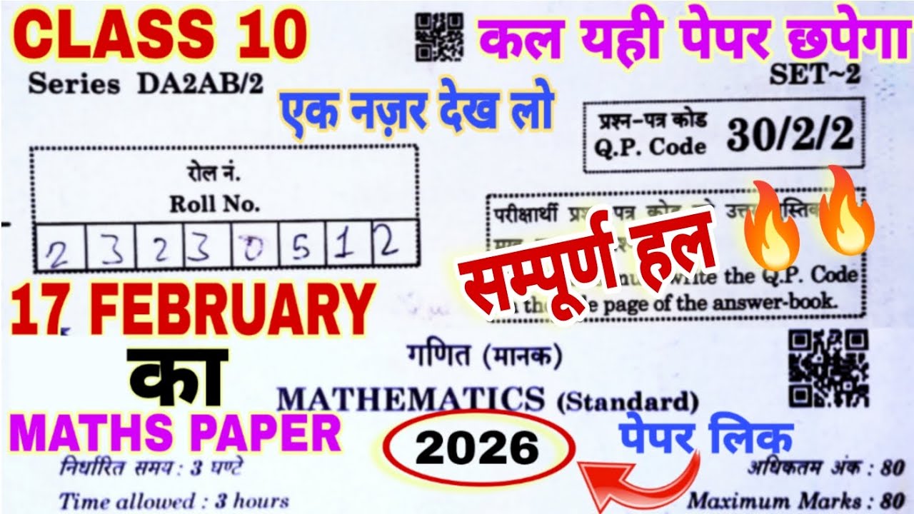 Экзаменационный тест по математике для 10 класса CBSE 2026 года | Вирусный экзаменационный тест п...