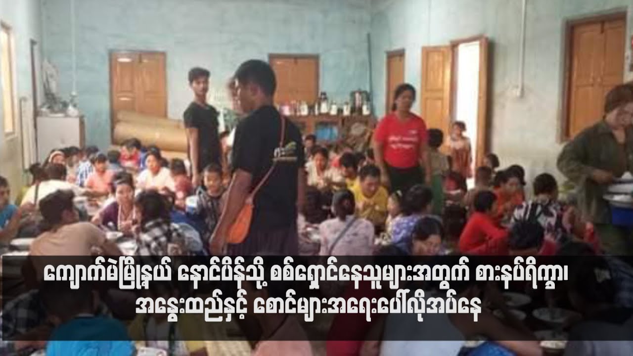 ကျောက်မဲမြို့နယ် နောင်ပိန်သို့ စစ်ရှောင်နေသူများအတွက် စားနပ်ရိက္ခာများအရေးပေါ်လိုအပ်နေ