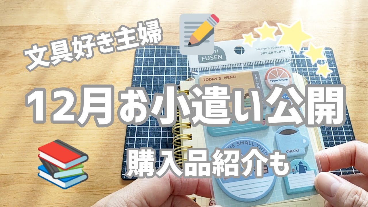 12月お小遣い公開│購入品紹介