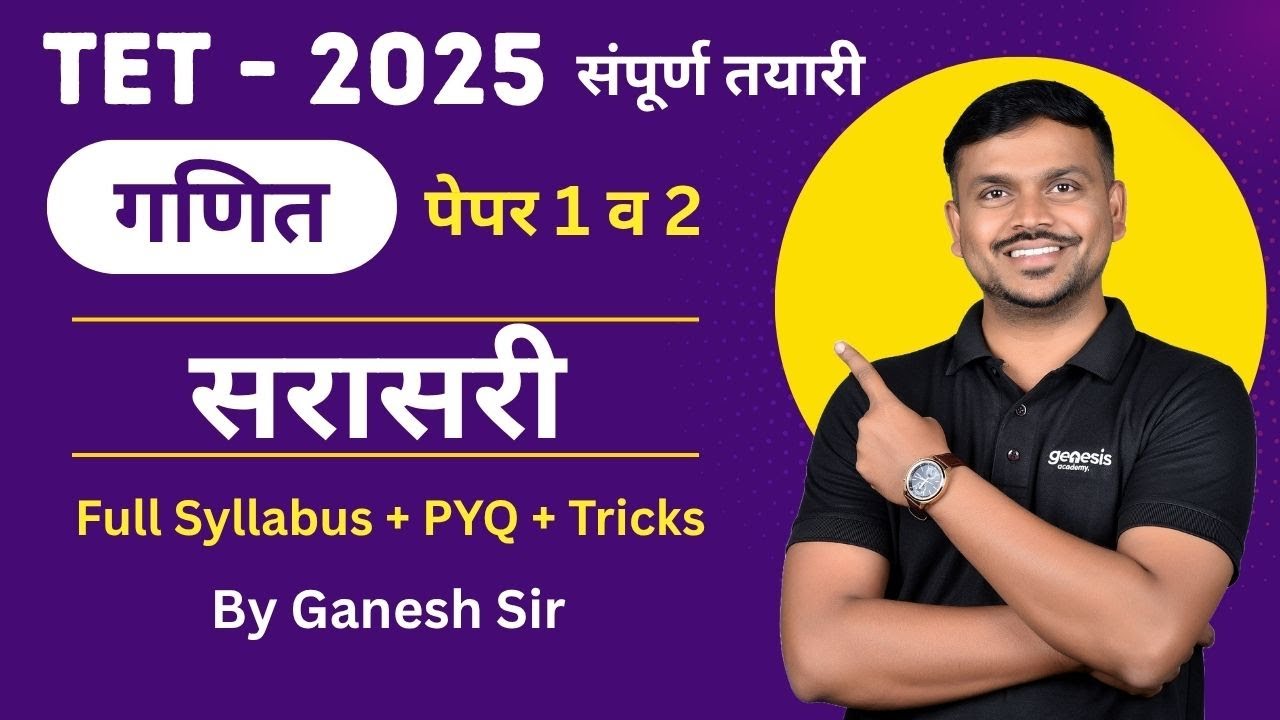 सरासरी | TET Exam गणित | Concept + PYQ + Practice Questions | शॉर्ट ट्रिक्स सोबत