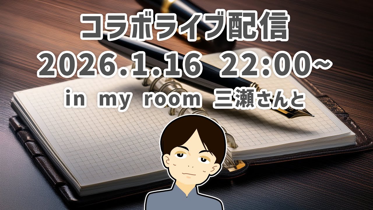 コラボライブ配信20260116 in my roomの三瀬さんと