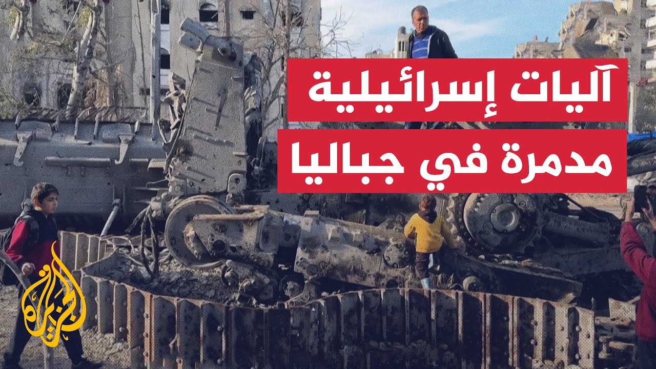 مشاهد لآليات عسكرية إسرائيلية مدمرة في مخيم جباليا شمالي غزة