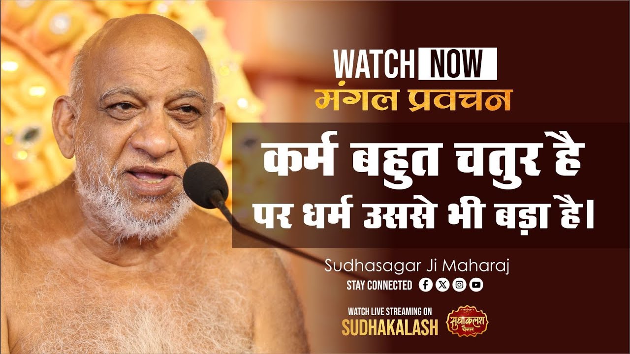 आज का प्रवचन | कर्म बहुत चतुर है पर धर्म उससे भी बड़ा है। | 19 Oct 2025 | श्री सुधासागर जी महाराज