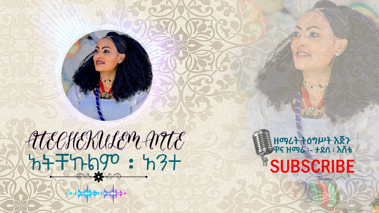 [አትቸኩልም አንተ ] በዘማሪት ትዕግስት እጅጉ New Amazing Protestant Gospel Song 2021Nikodimos Show - Tigist Ejigu