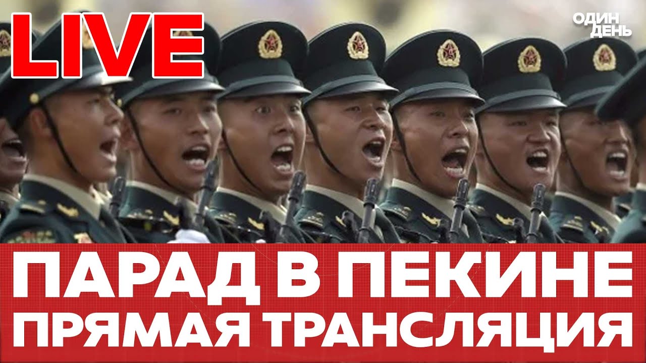 🔴 LIVE ПАРАД ПОБЕДЫ В ПЕКИНЕ #новости #одиндень #live #пекин #шос