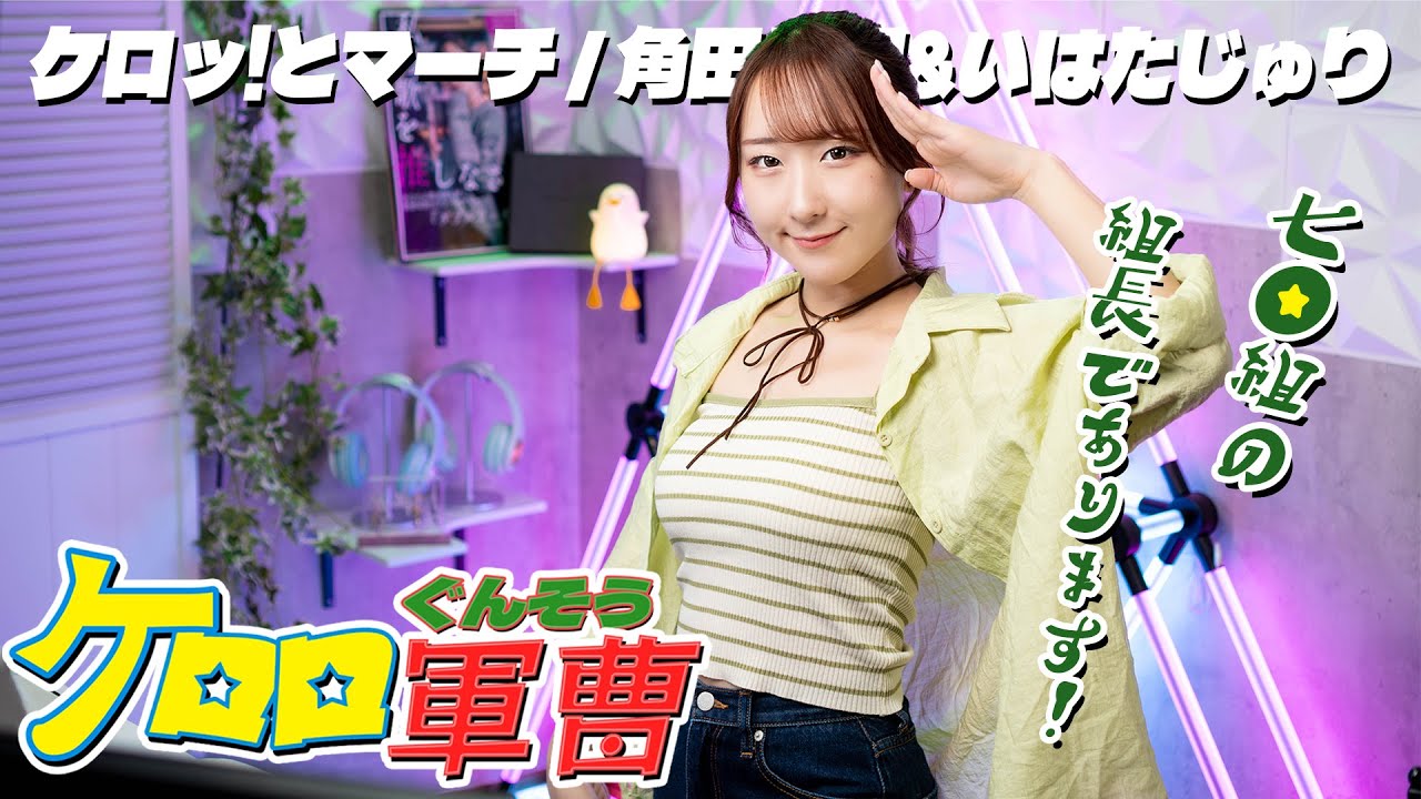 ケロッ！とマーチ / 角田信朗＆いはたじゅり 『ケロロ軍曹』OP 歌ってみた！ / Keroro Gunsou