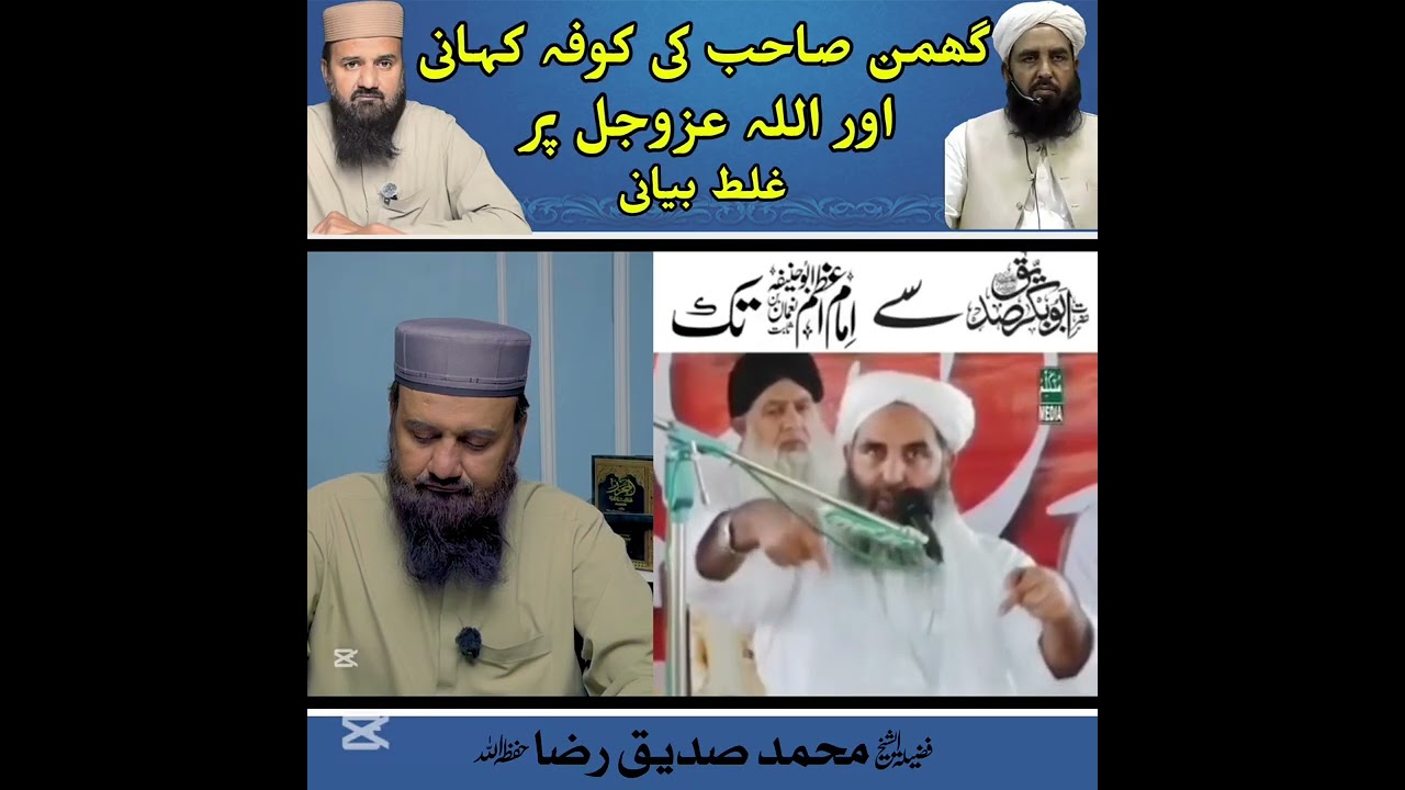 گھمن صاحب کی کوفہ کہانی اور اللہ عزوجل پر غلط بیانی