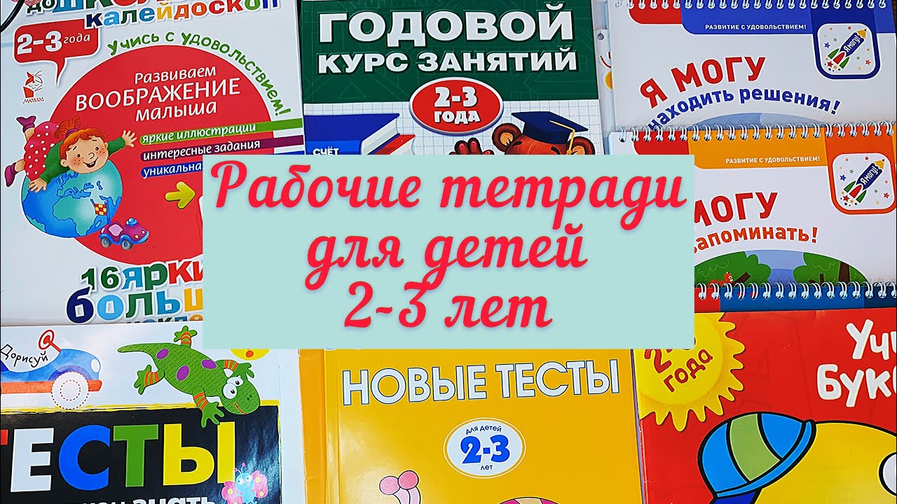 📚Самый большой обзор развивающих тетрадей для детей 2-3 лет👍🏼. Kumon✅Я Могу✅ Земцова✅