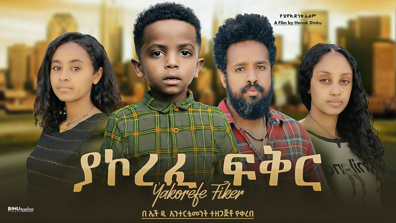 ያኮረፈ ፍቅር - new ethiopian full movie 2024 ያኮረፈ ፍቅር | new ethiopian movie yakorefe fiker 2024