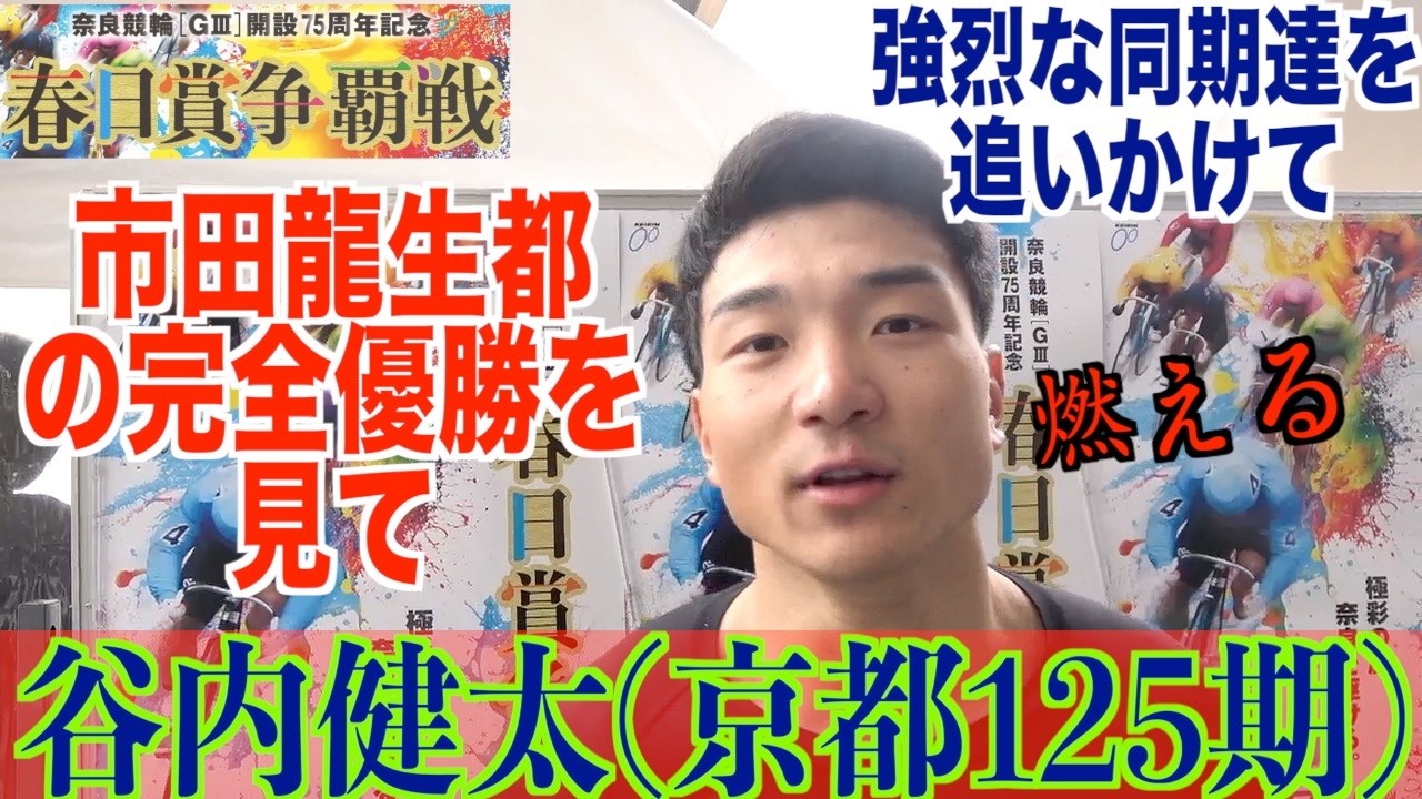 【奈良競輪・GⅢ春日賞争覇戦】谷内健太「自分はまだまだ出遅れている」
