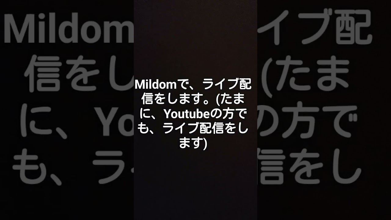 Mildom、ライブ配信をします。