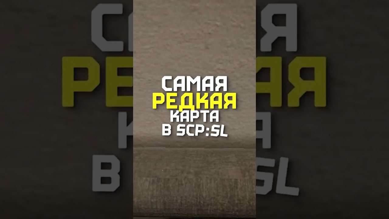 САМАЯ РЕДКАЯ КАРТА В SCP:SL #scpsl #scp #scpfoundation #scpsecretlaboratory