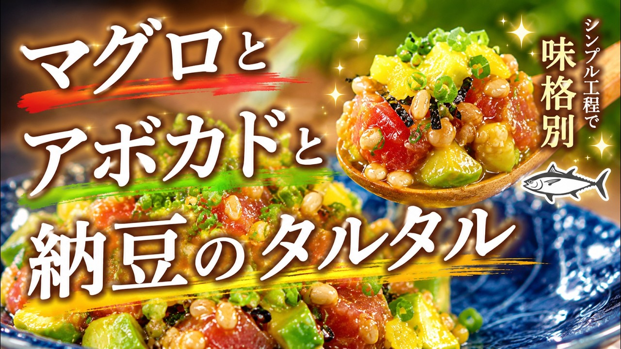 まぐろ大好き必見！切って混ぜるだけで美味しすぎる一品に！「マグロとアボカドと納豆のタルタル」　おツマミにもぴったり！#マグロ #納豆 #麹