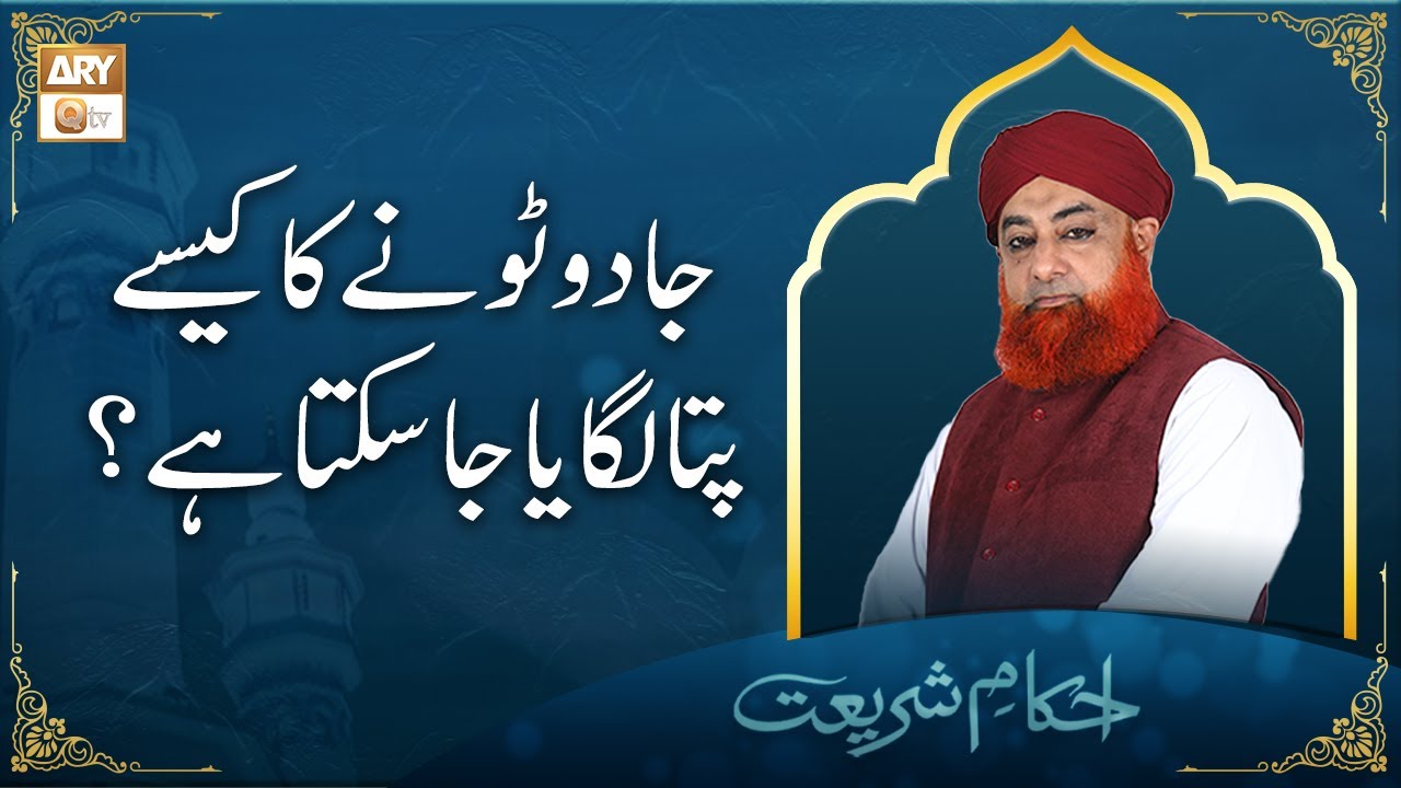 Jadu Ka Kese Pata Lagaya Ja Sakta Hai? | جادو ٹونے کا کیسے پتا لگایا جا سکتا ہے؟ | Mufti Akmal