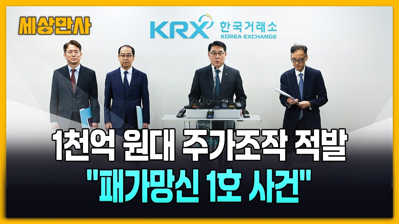 1천억 원대 주가조작 적발&hellip;