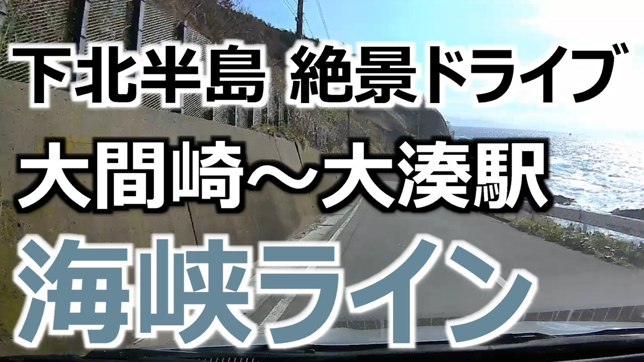 【海峡ライン】 大間崎～大湊駅 国道338号線 下北半島絶景ドライブルート ドライブレコーダー映像