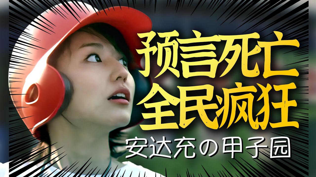 用漫画预言哥哥死亡？被全民疯狂追捧！你绝对想不到安达充与甲子园的百年羁绊！