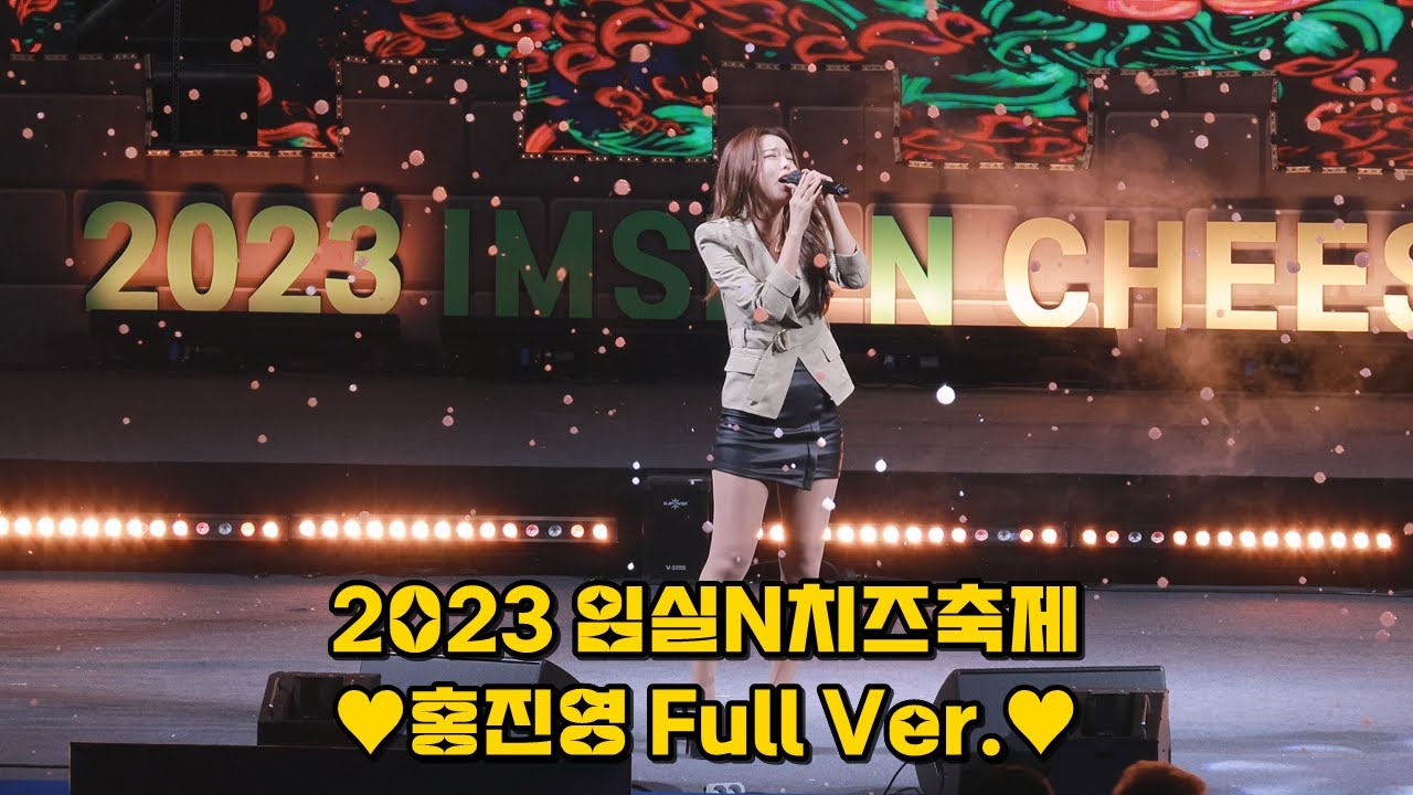 (풀영상) 231006 💕홍진영 Hong Jinyoung ホンジニョン 임실N치즈축제 행사 (사랑의배터리 + 오늘밤에 + 산다는건 + DOC와춤을 + 체인지)